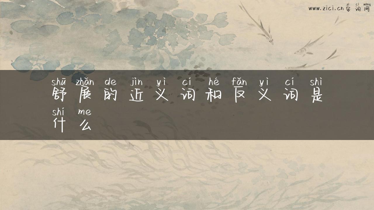 舒展的近义词和反义词是什么