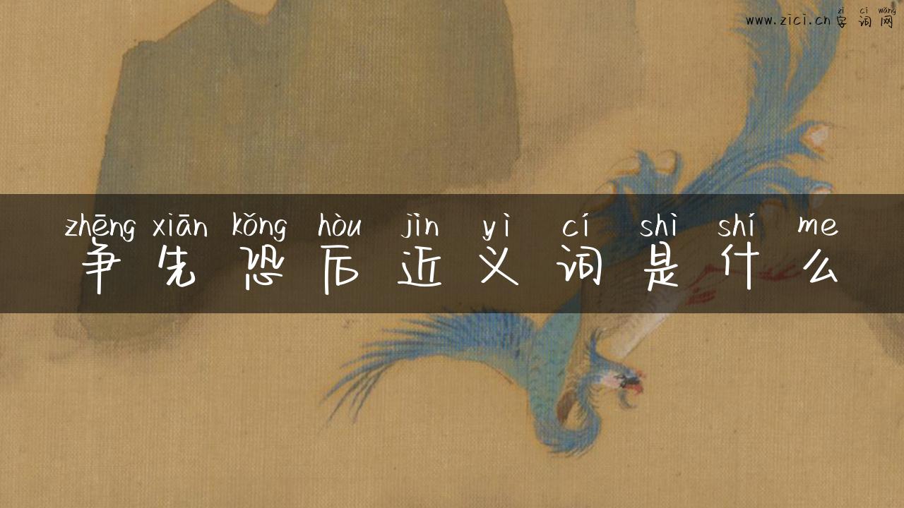 争先恐后近义词是什么