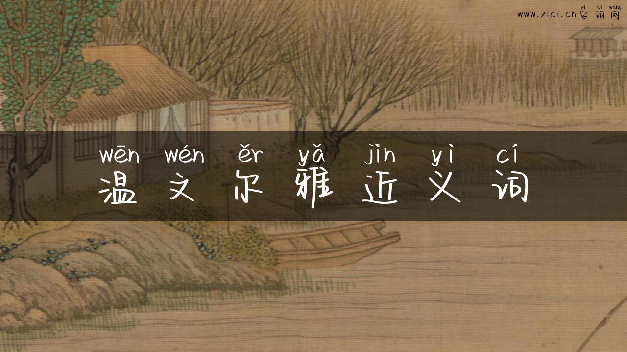 温文尔雅近义词