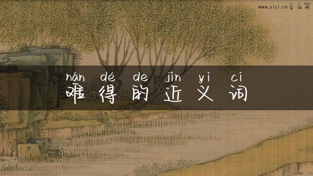 难得的近义词
