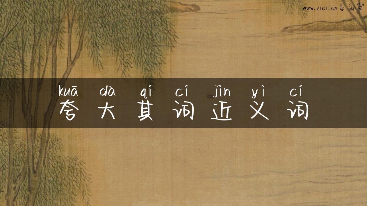 夸大其词近义词