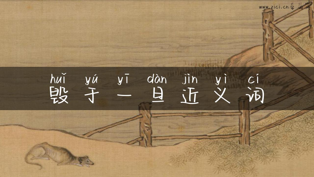 毁于一旦近义词