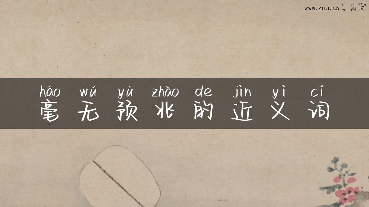 毫无预兆的近义词