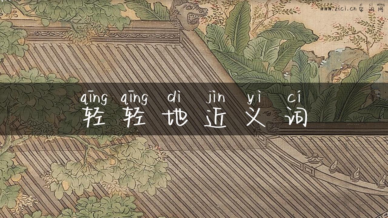 轻轻地近义词