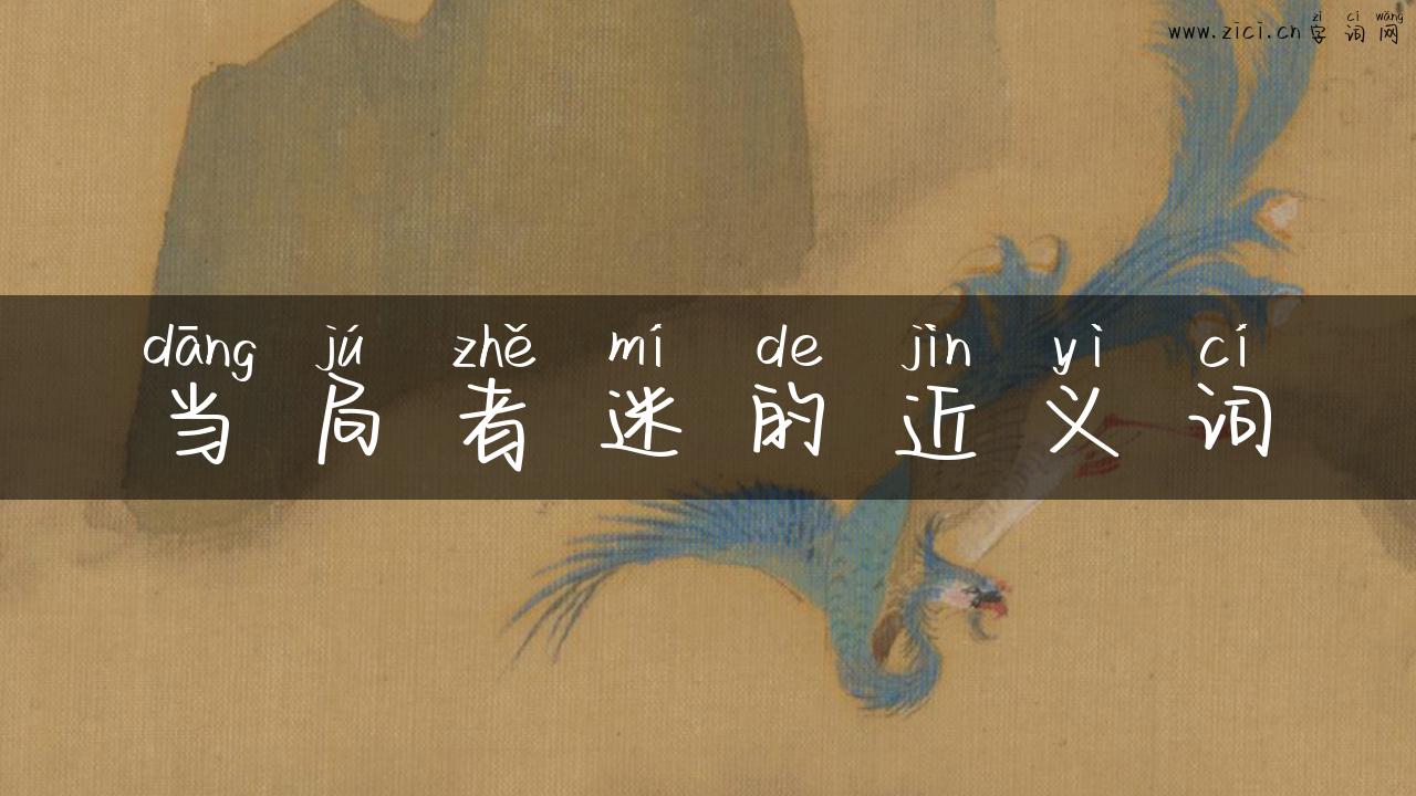 当局者迷的近义词