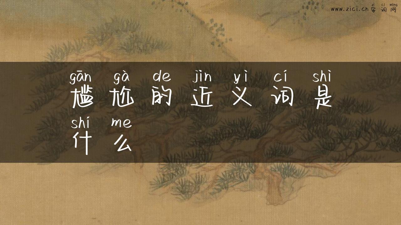 尴尬的近义词是什么