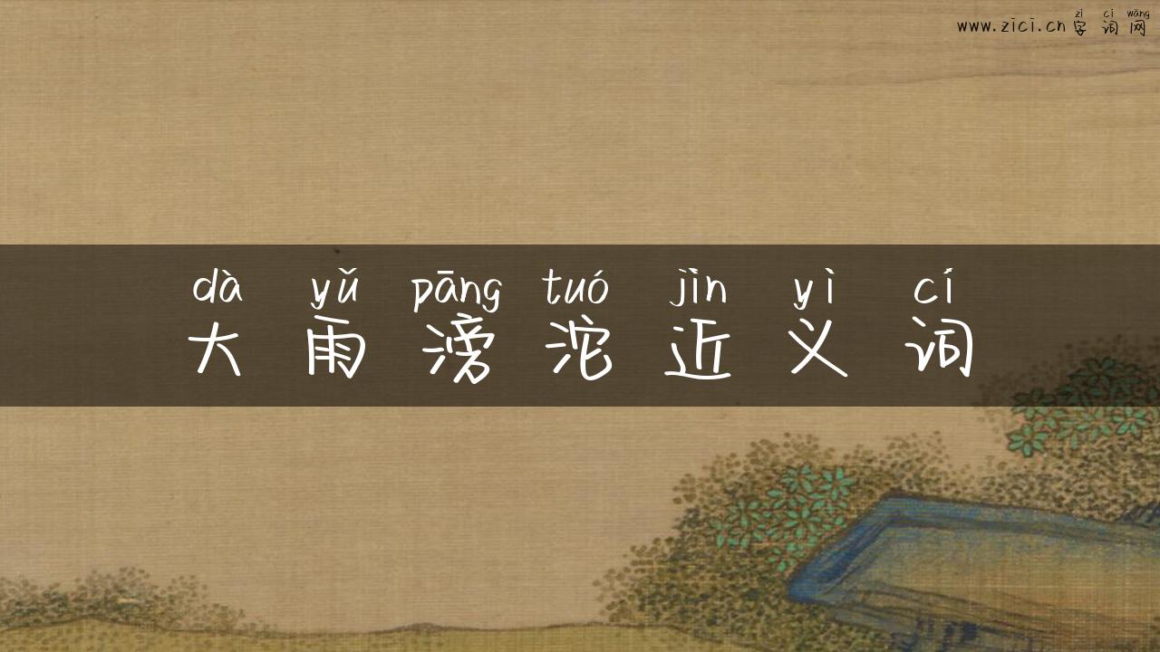 大雨滂沱近义词