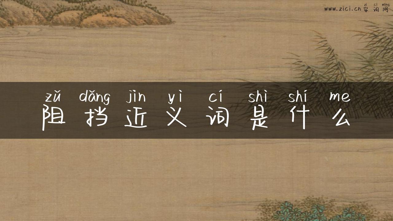 阻挡近义词是什么