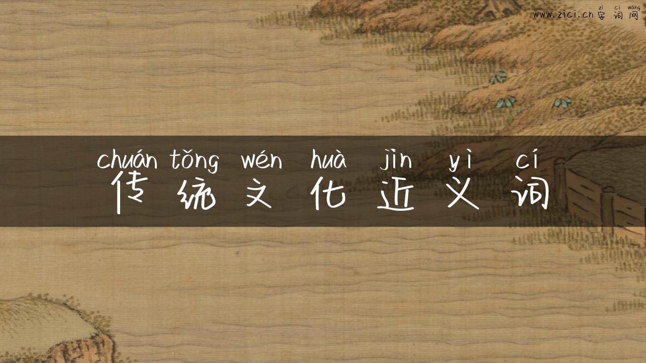 传统文化近义词