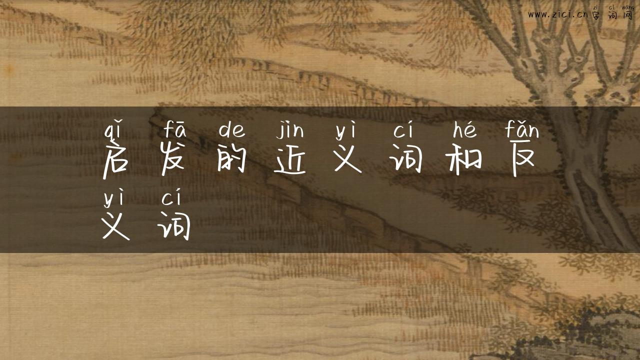 启发的近义词和反义词