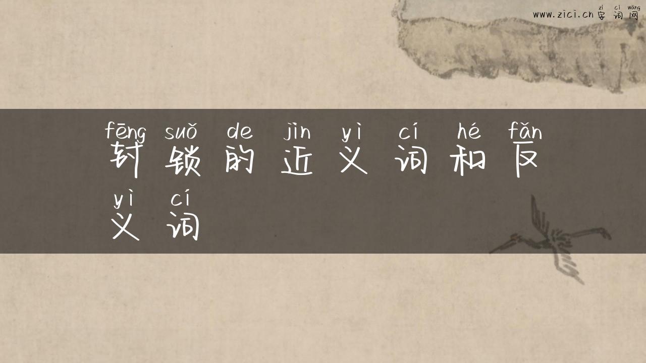 封锁的近义词和反义词