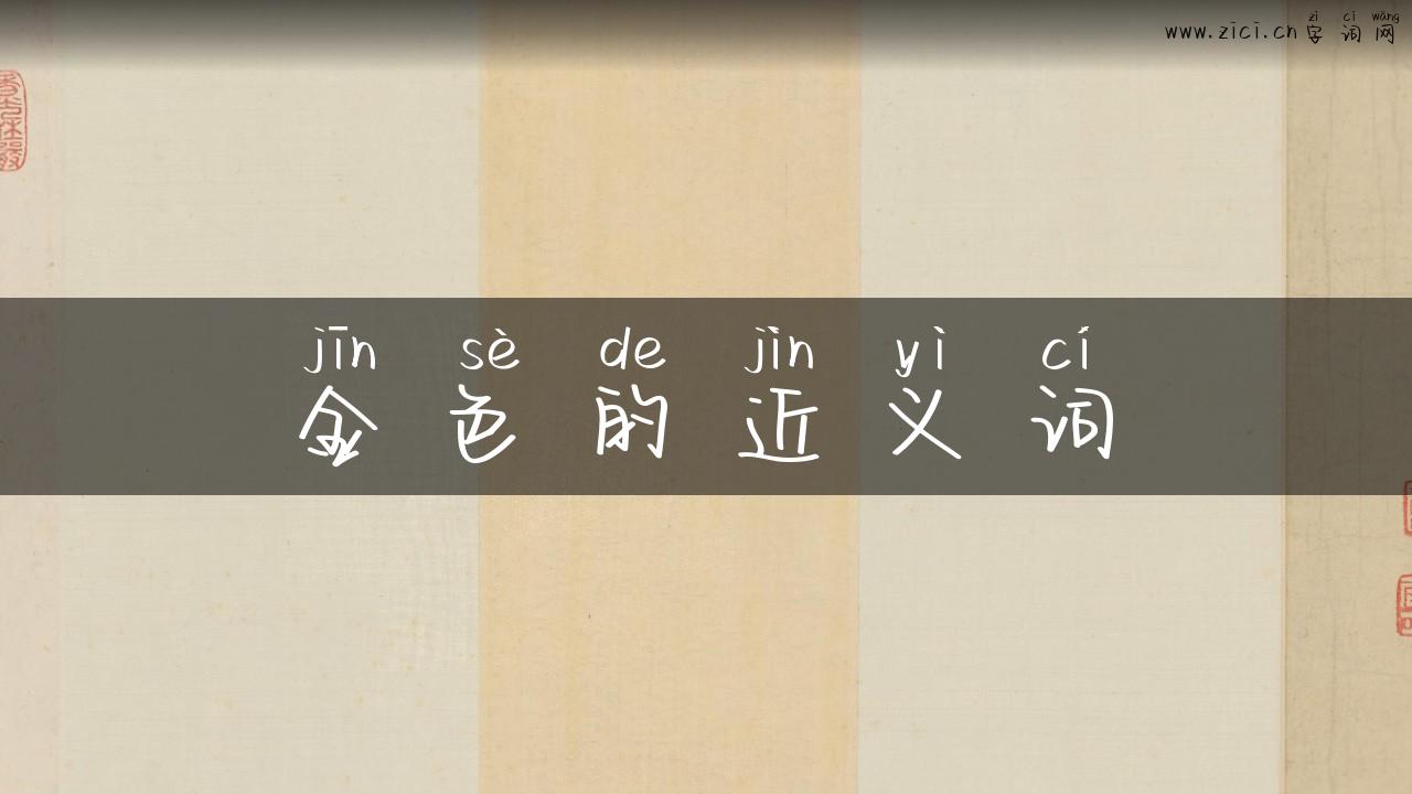 金色的近义词