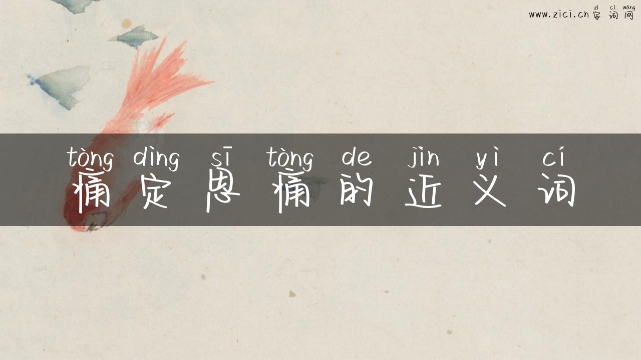 痛定思痛的近义词