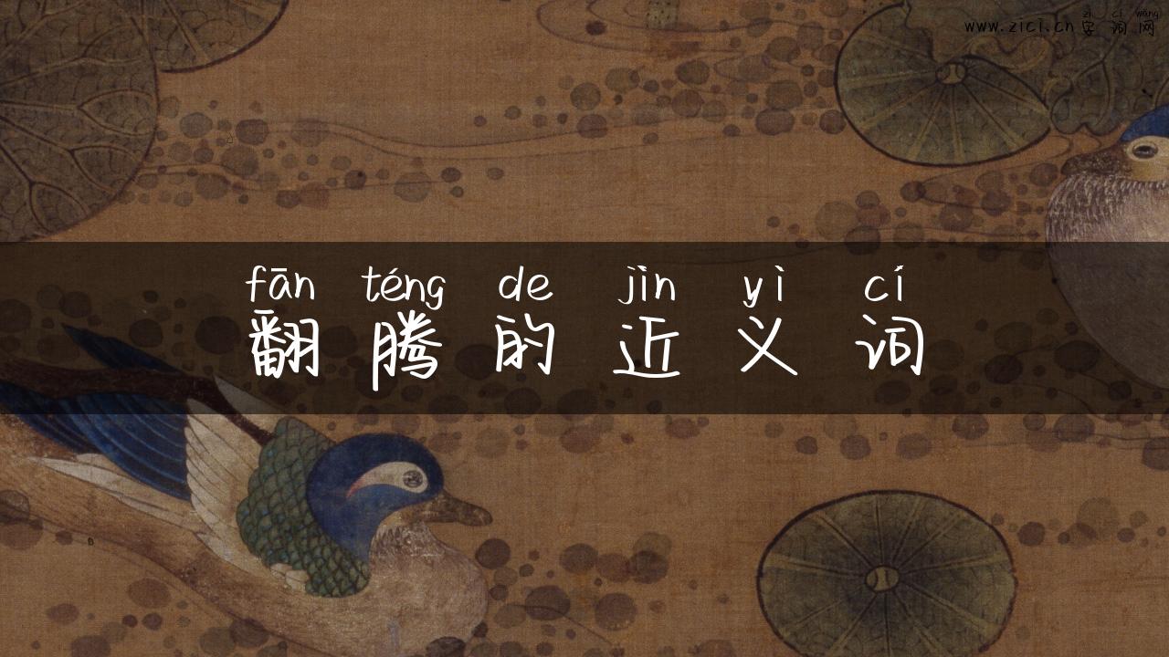 翻腾的近义词