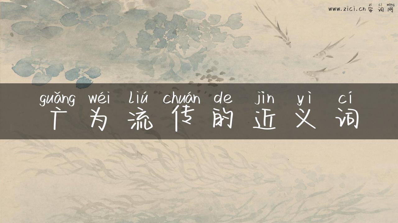 广为流传的近义词