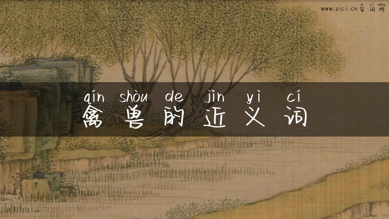 禽兽的近义词