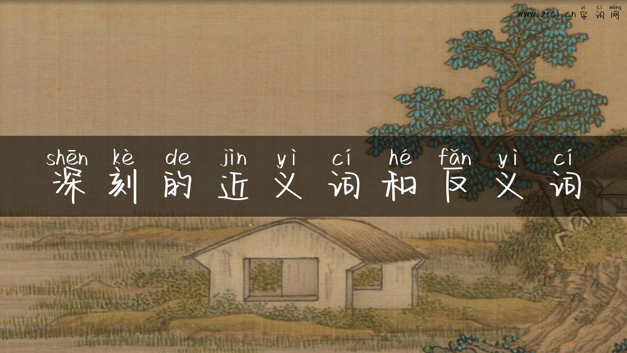 深刻的近义词和反义词