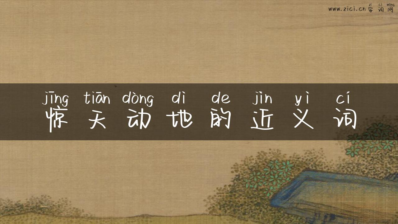 惊天动地的近义词