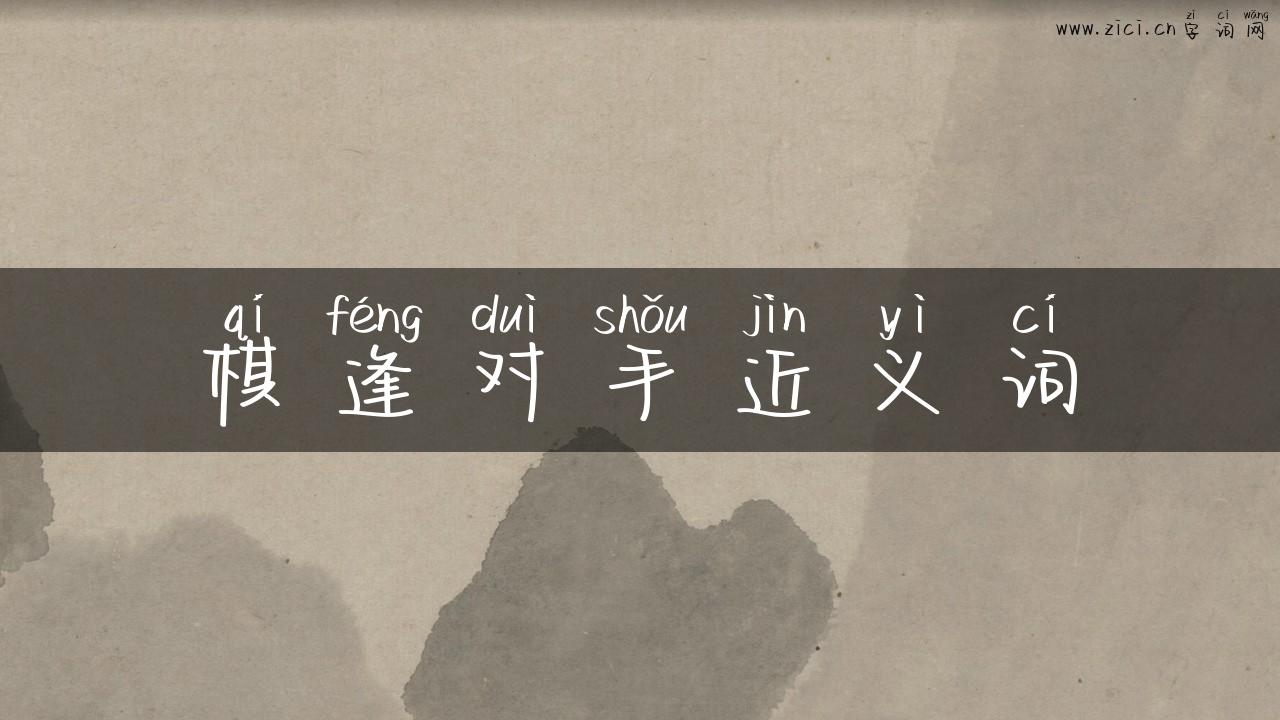 棋逢对手近义词