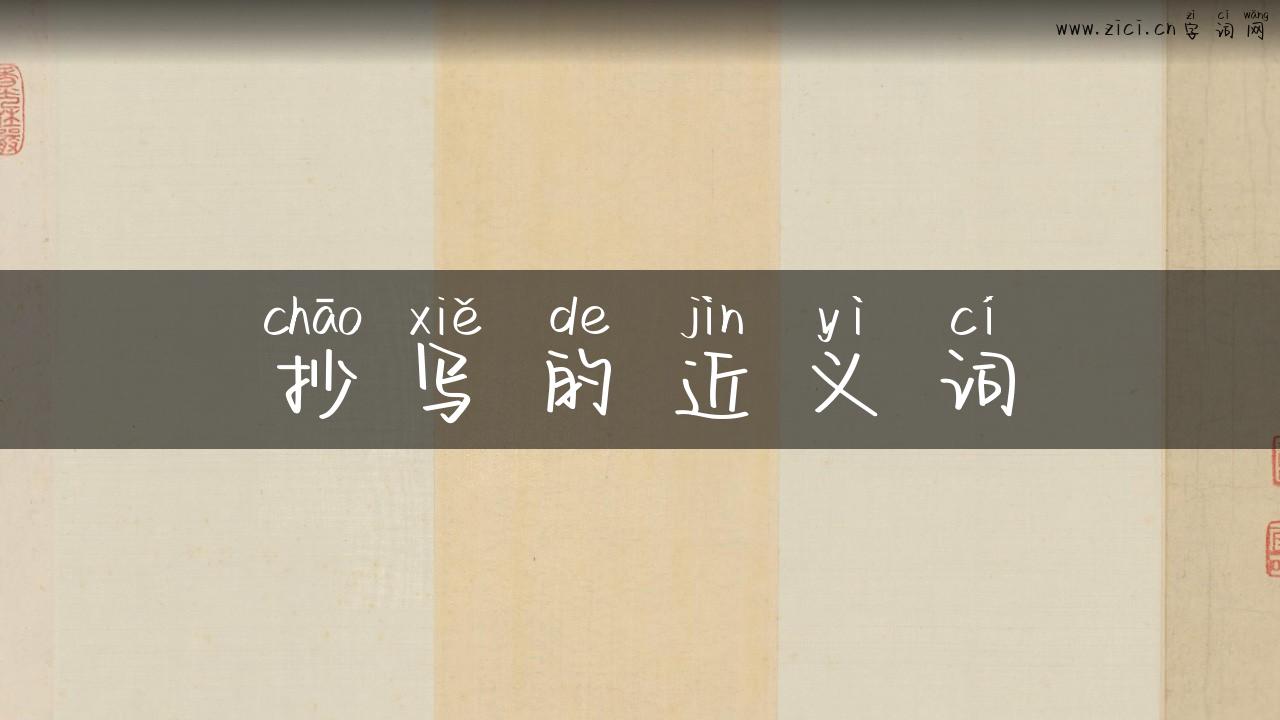 抄写的近义词