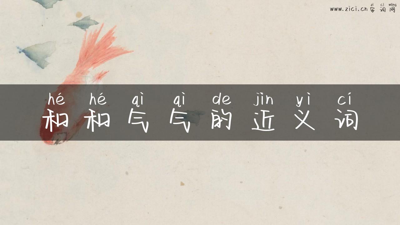和和气气的近义词