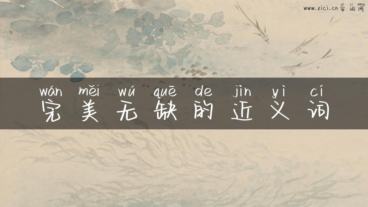 完美无缺的近义词