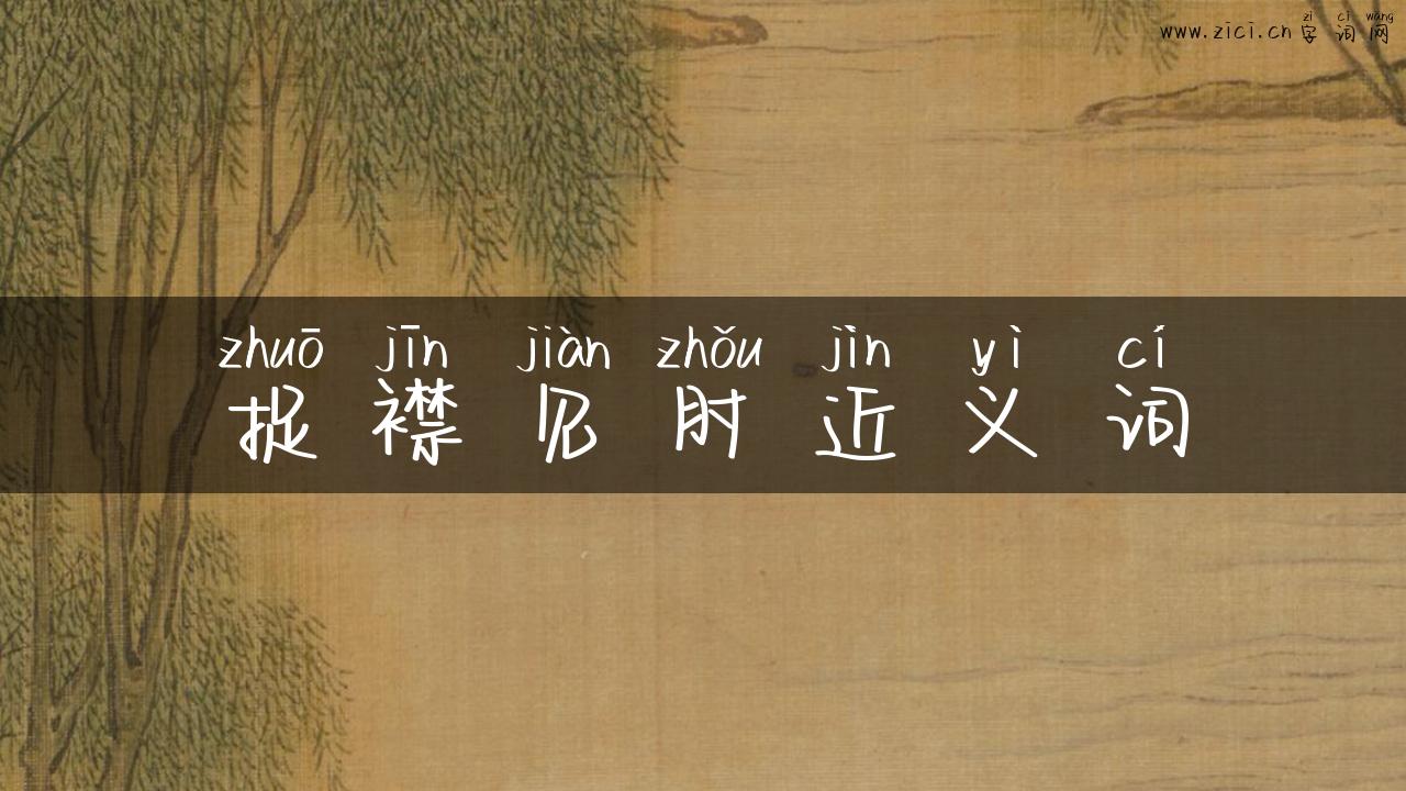 捉襟见肘近义词