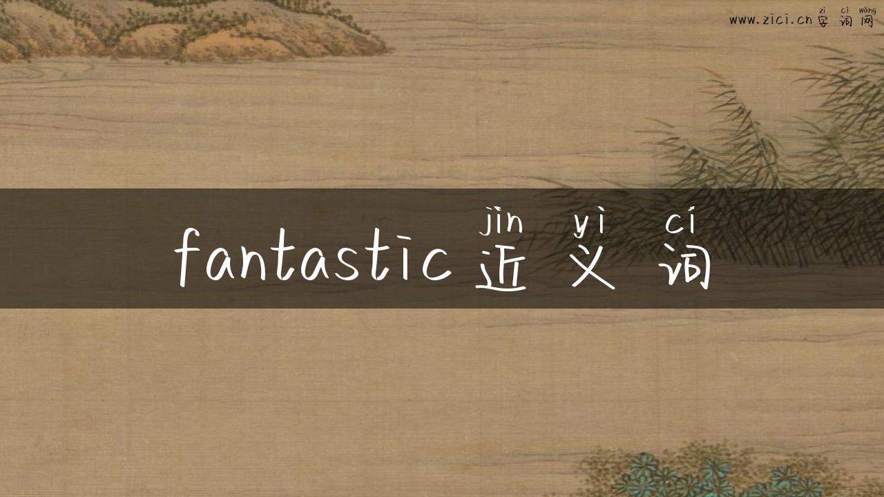 fantastic近义词