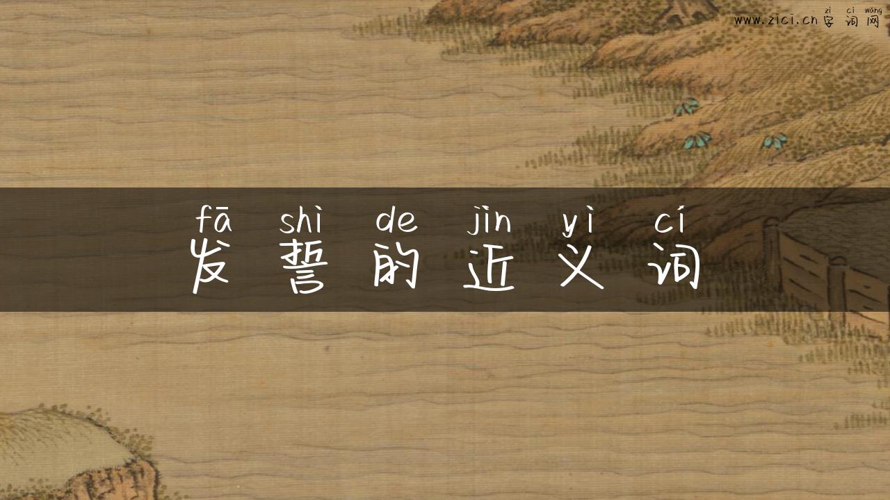 发誓的近义词