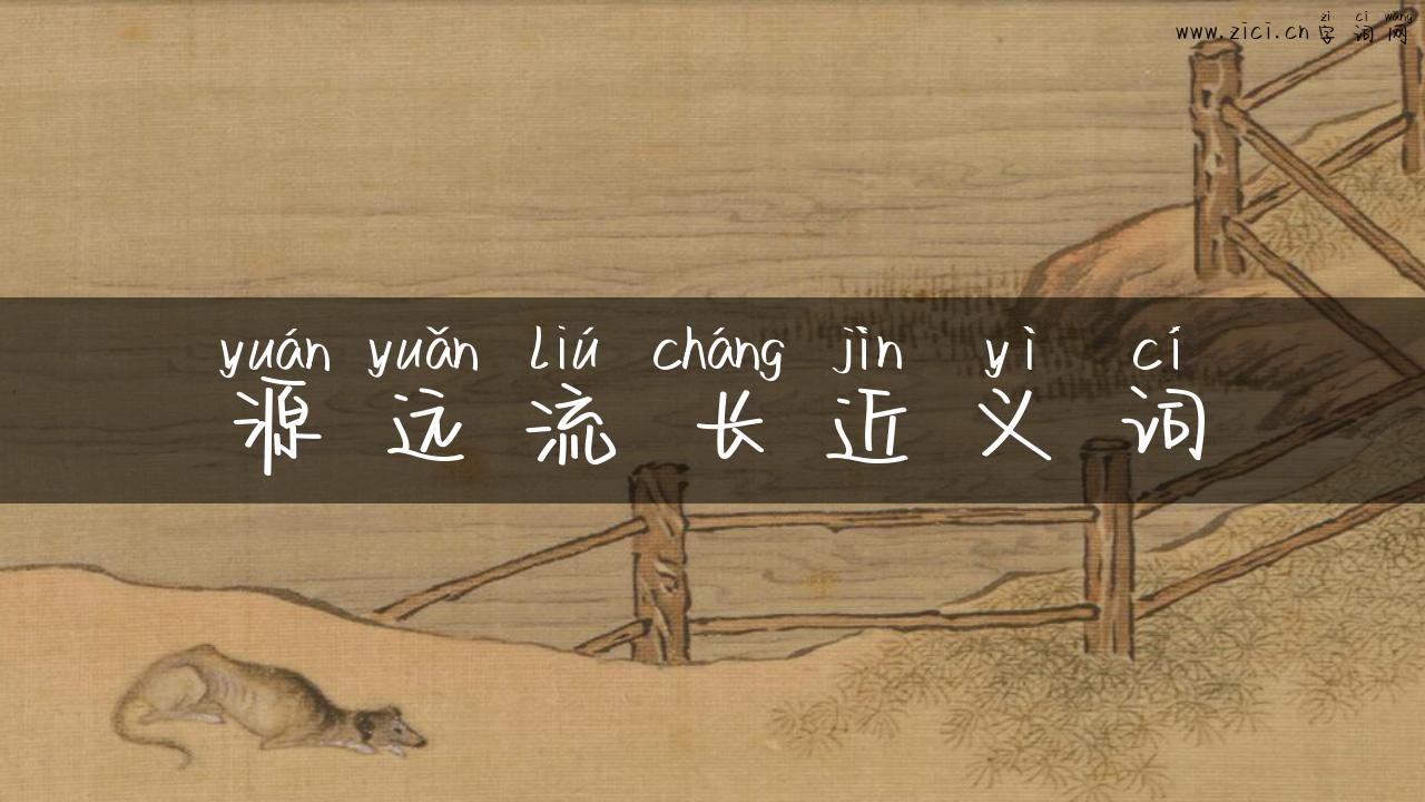 源远流长近义词