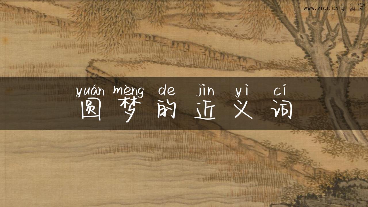 圆梦的近义词