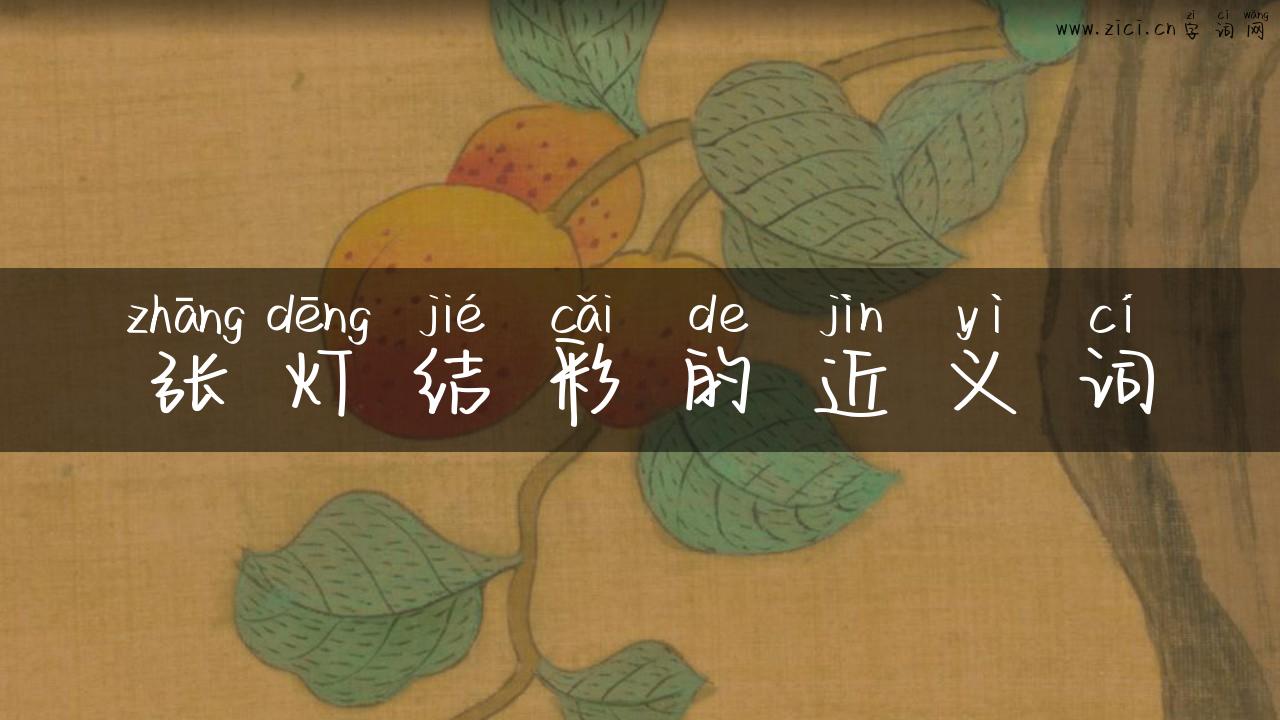张灯结彩的近义词