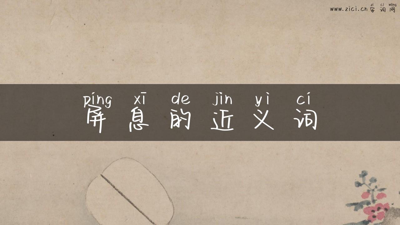 屏息的近义词