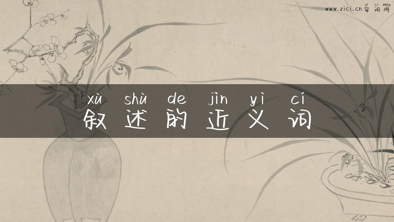 叙述的近义词