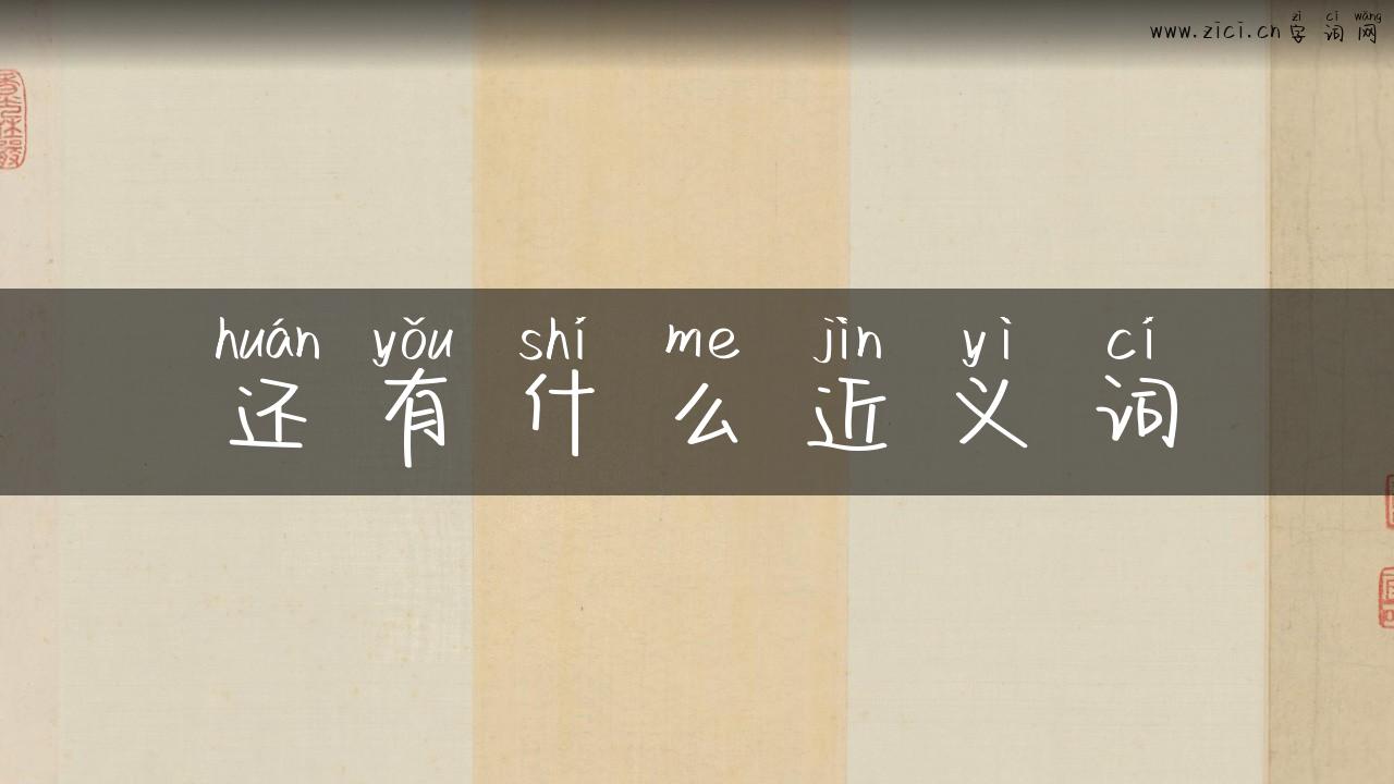 还有什么近义词