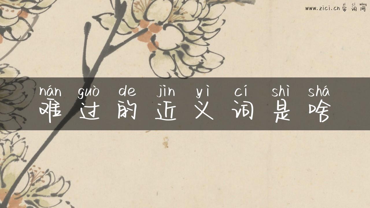难过的近义词是啥