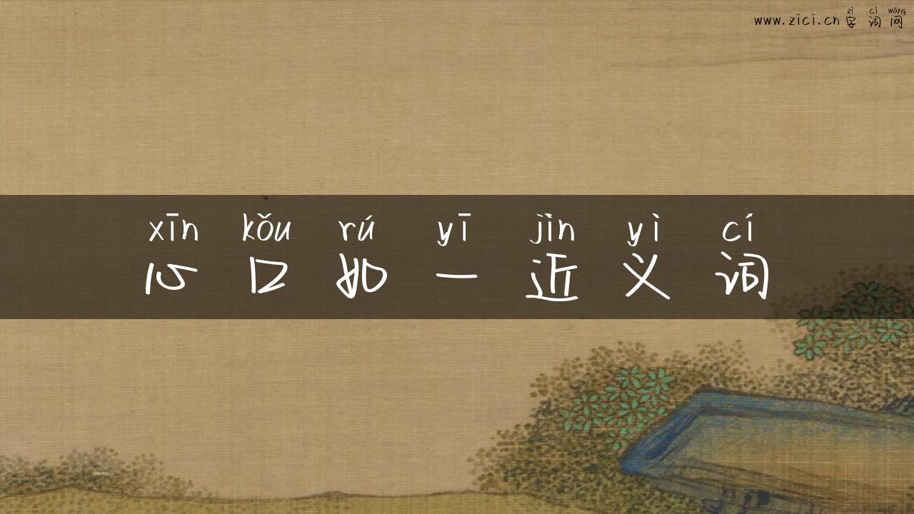 心口如一近义词