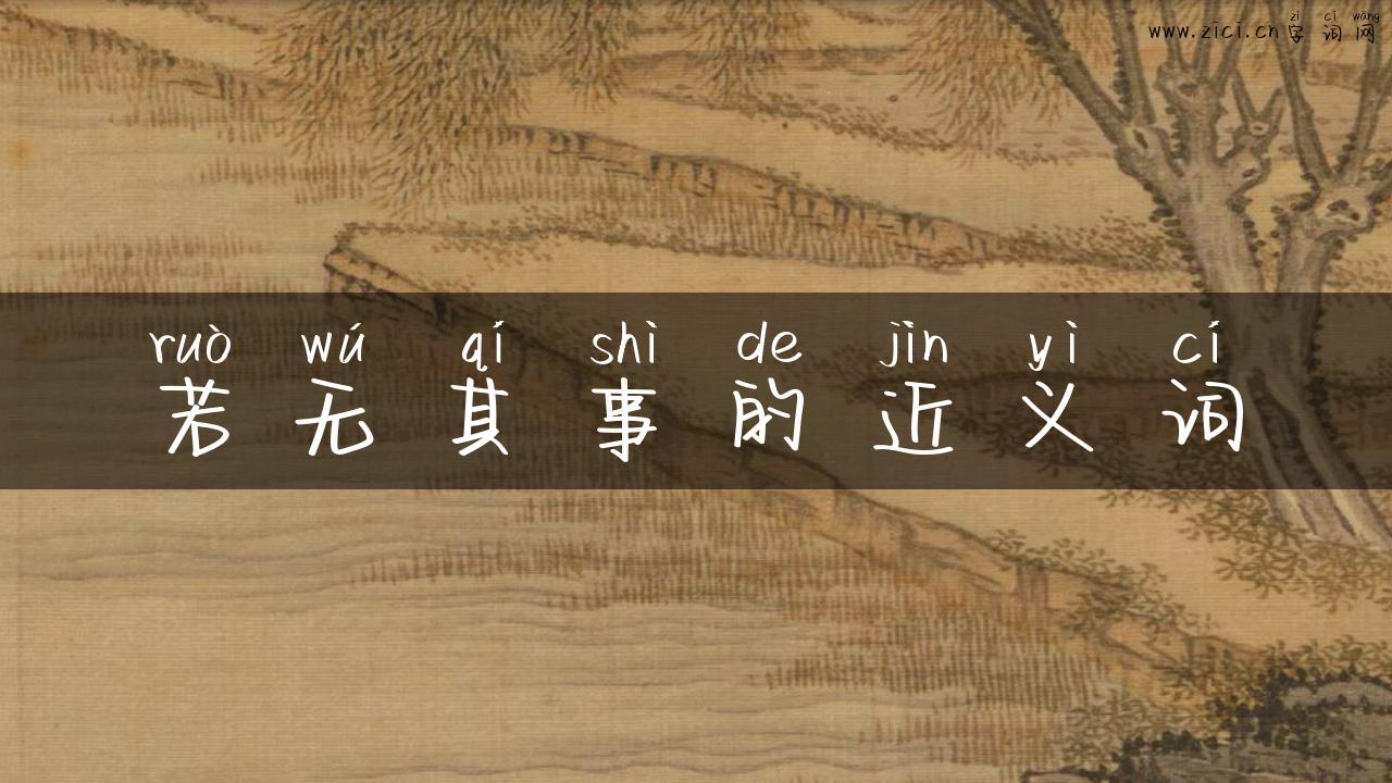 若无其事的近义词