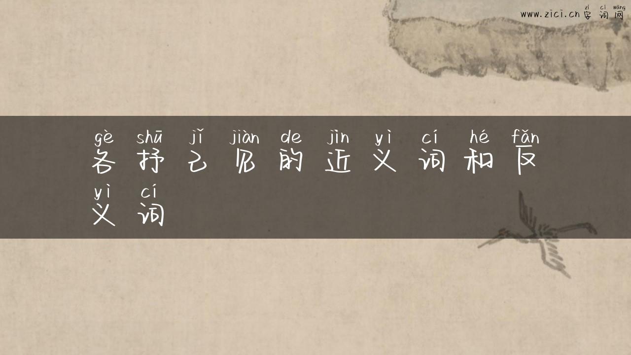 各抒己见的近义词和反义词