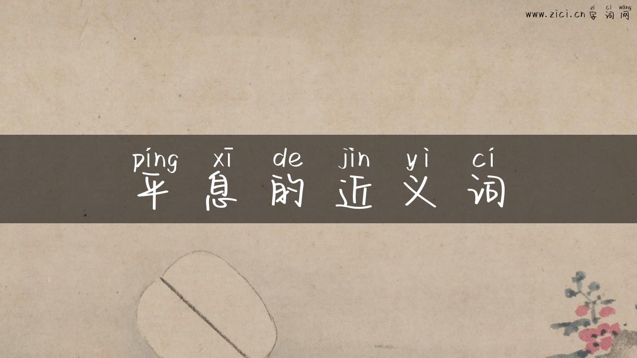 平息的近义词