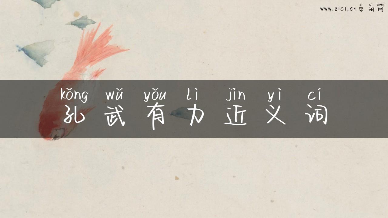 孔武有力近义词