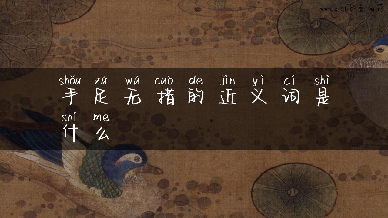 手足无措的近义词是什么