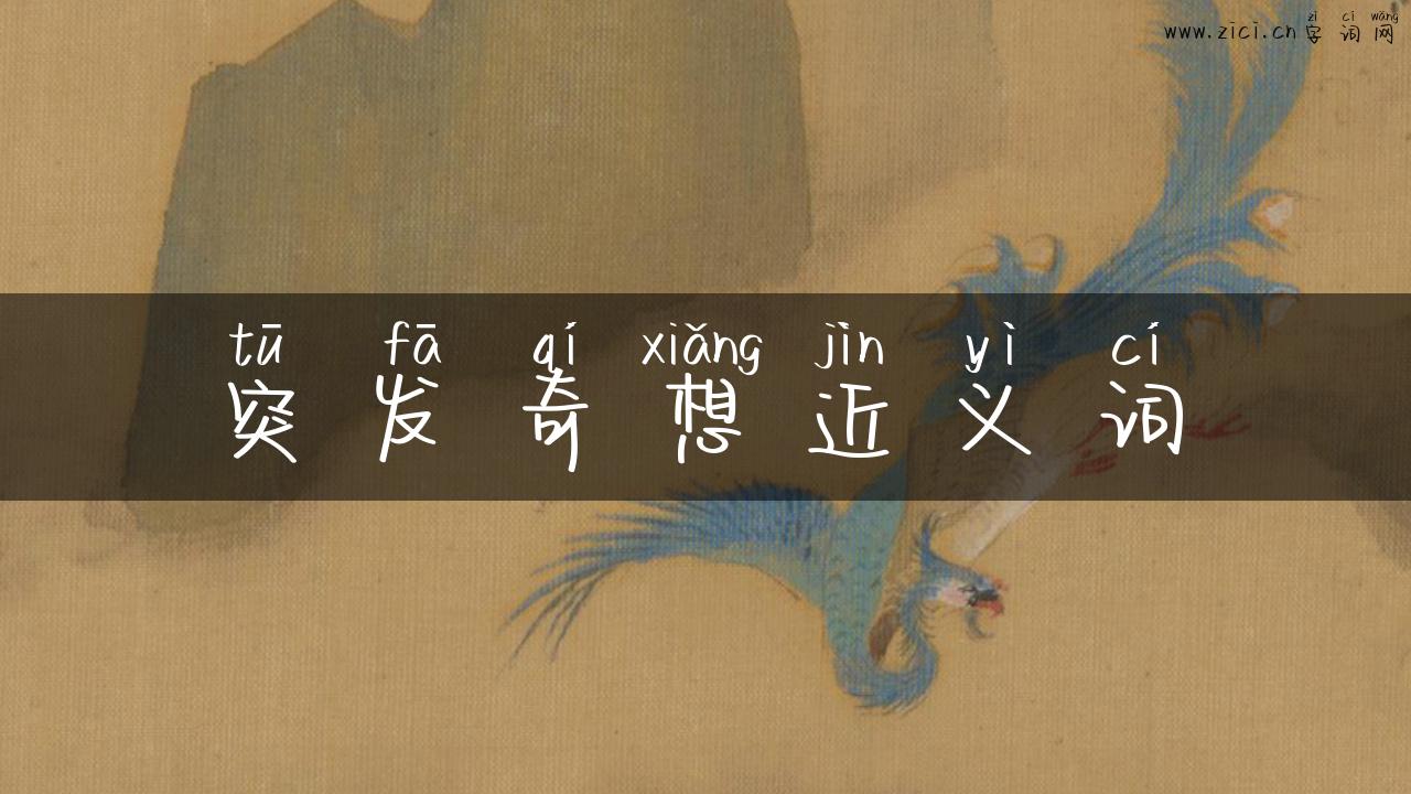 突发奇想近义词