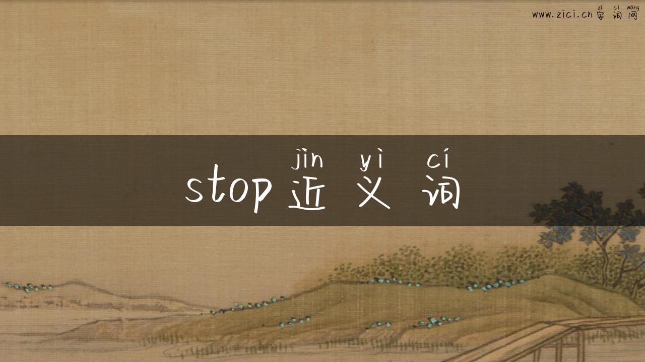 stop近义词