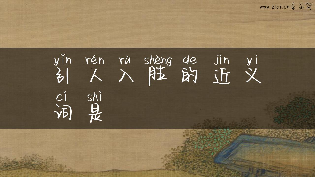 引人入胜的近义词是
