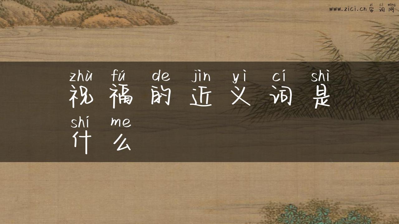 祝福的近义词是什么
