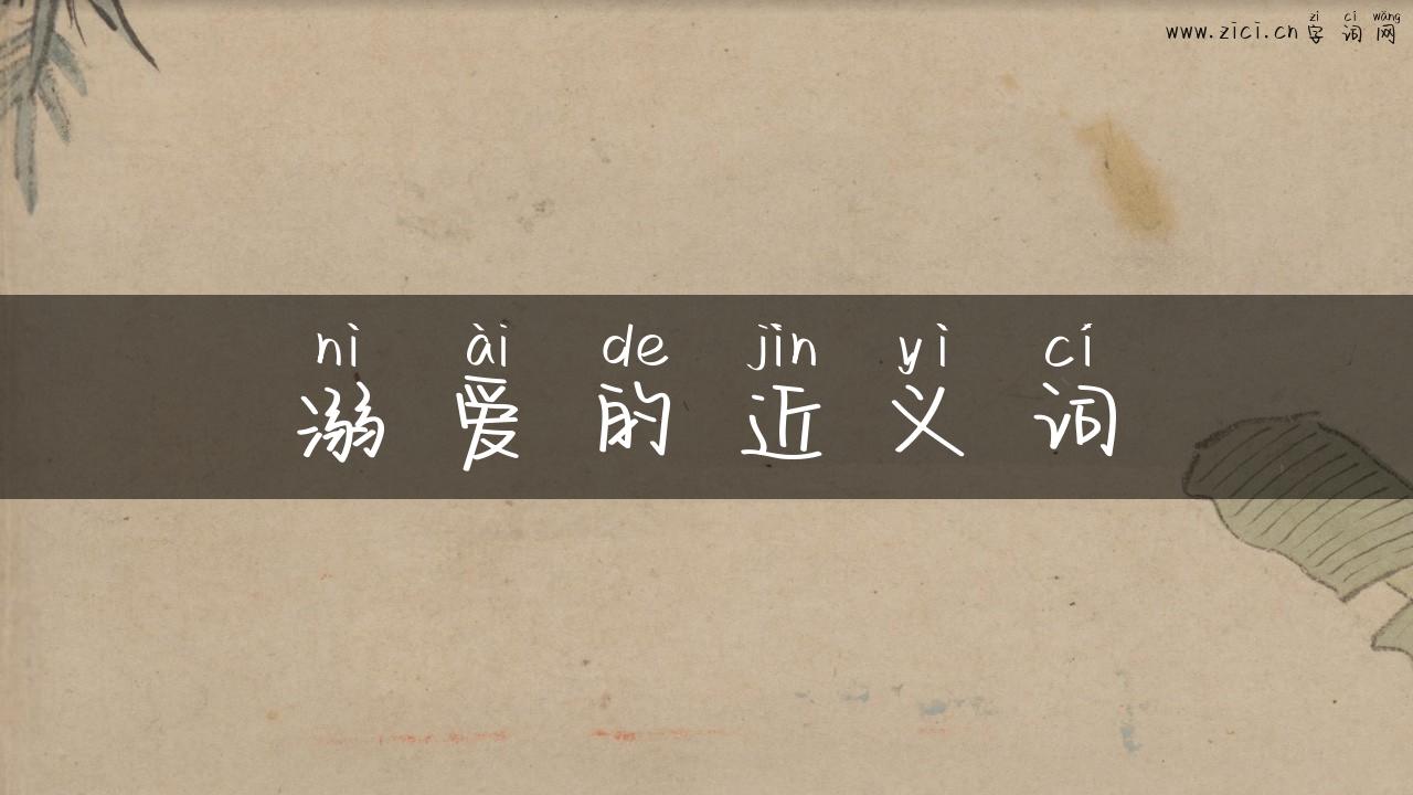 溺爱的近义词