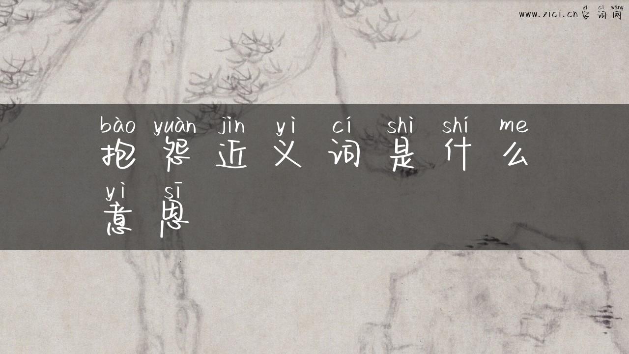 抱怨近义词是什么意思