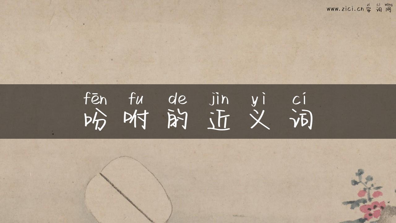 吩咐的近义词