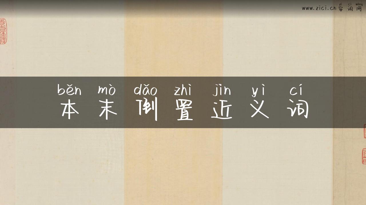 本末倒置近义词